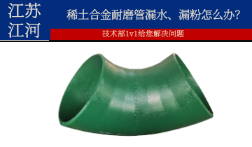 稀土合金耐磨管漏水、漏粉怎么办？