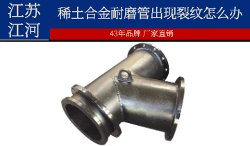 安装和使用过程中稀土合金耐磨管出现裂纹怎么办？