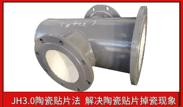 耐磨陶瓷管道掉陶瓷怎么办？