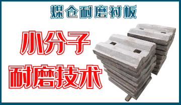 煤仓耐磨麻豆APP官网在线观看-小分子耐磨技术[麻豆成人电影]