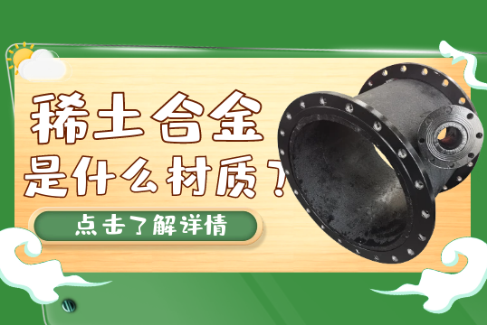 稀土合金是什么材质？[麻豆成人电影]