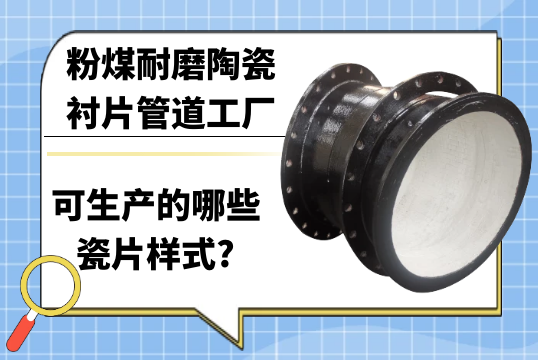 粉煤耐磨陶瓷衬片管道工厂可生产的哪些瓷片样式?[麻豆成人电影]