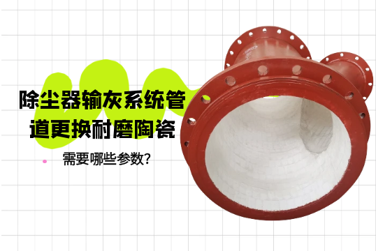 除尘器输灰系统管道更换耐磨陶瓷需要哪些参数？[麻豆成人电影]