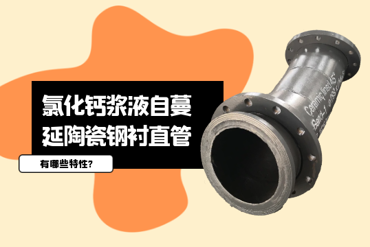 氯化钙浆液自蔓延陶瓷钢衬直管有哪些特性?[麻豆成人电影]