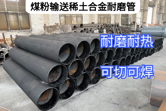 煤粉输送稀土合金耐磨管有哪些特点优势？