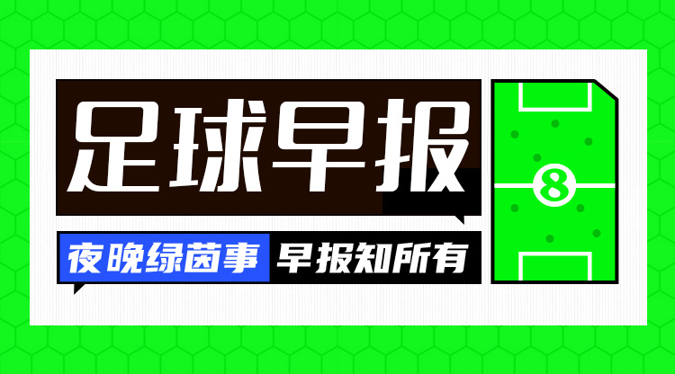  早报：欧冠附加赛抽签出炉；内马尔回归桑托斯