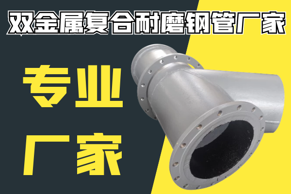 双金属复合耐磨钢管厂家-专业厂家[麻豆成人电影]