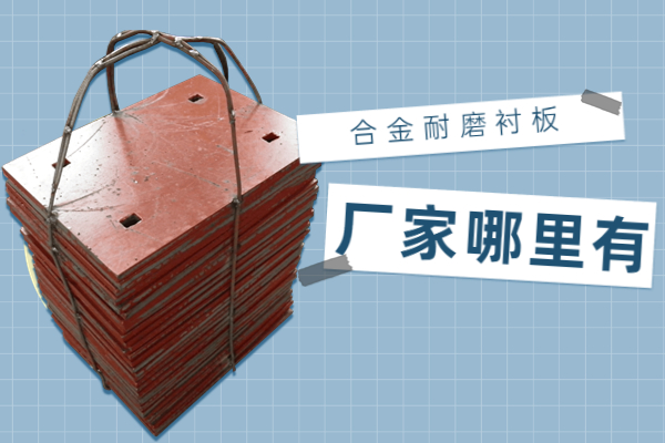 合金耐磨麻豆APP官网在线观看厂家哪里有